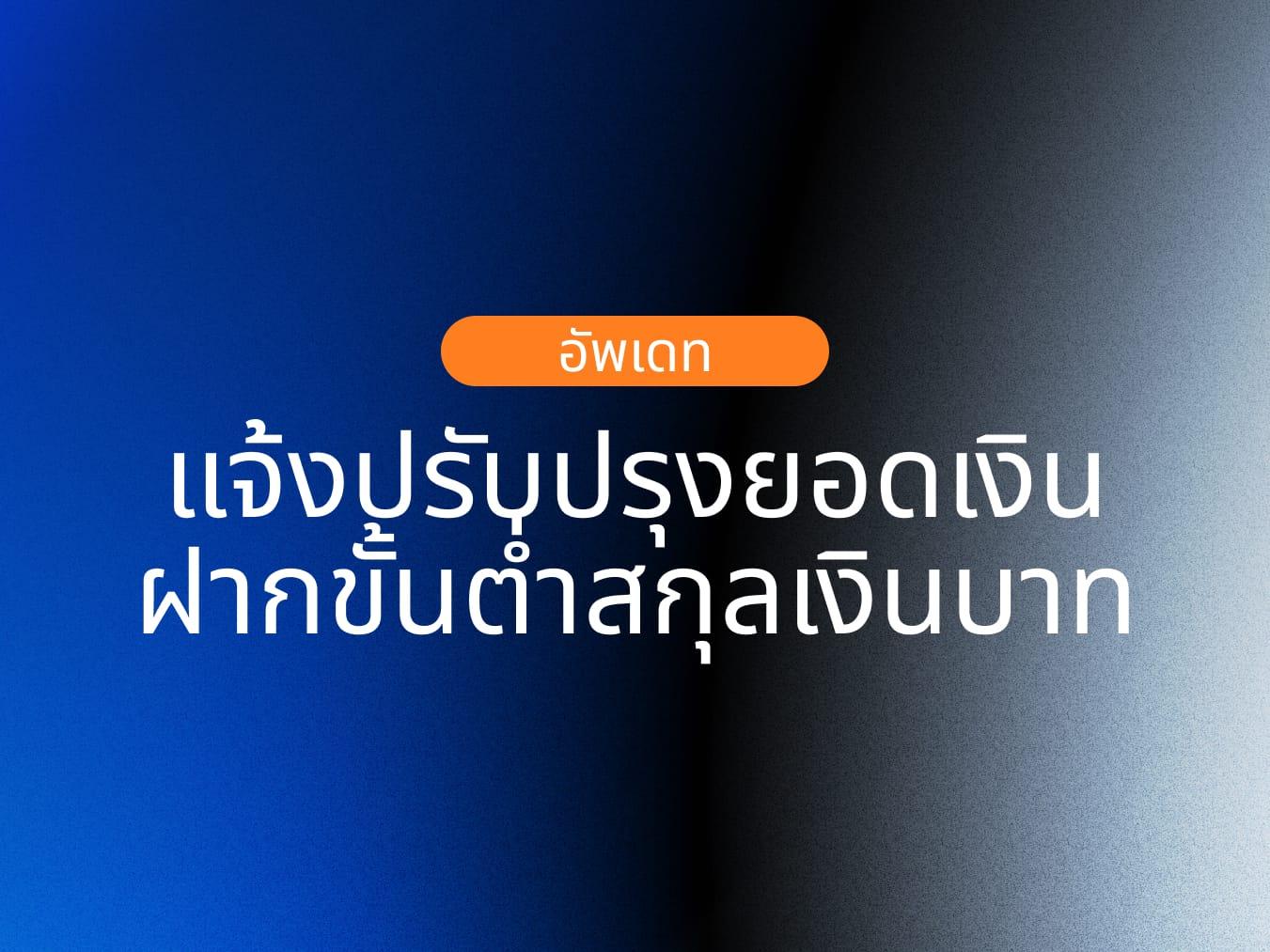📢 ประกาศปรับปรุงยอดเงินฝากขั้นต่ำสำหรับการโอนเงิน