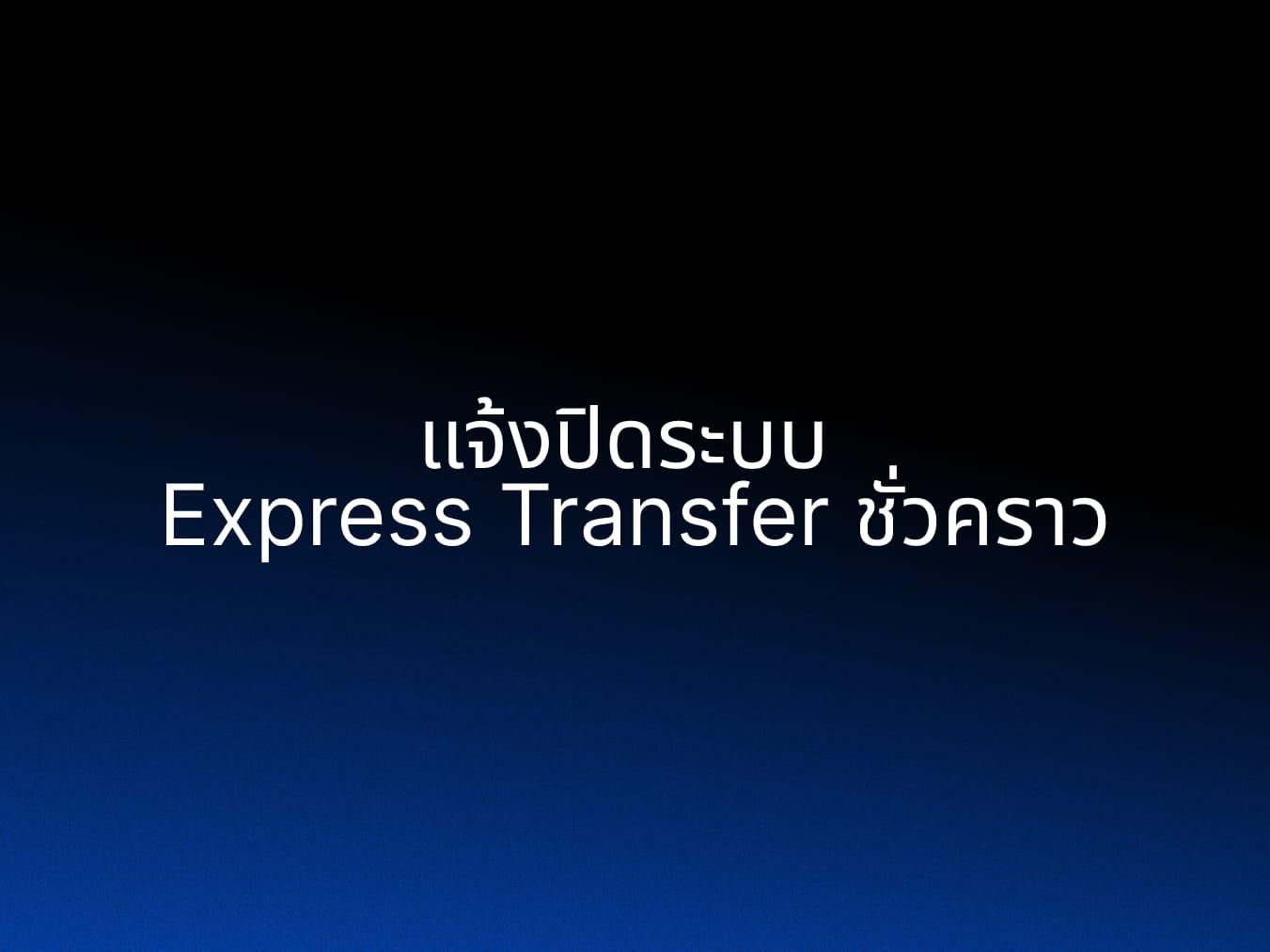 ประกาศแจ้งปิดปรับปรุงระบบถอนเงินบาทแบบ Express Transfer