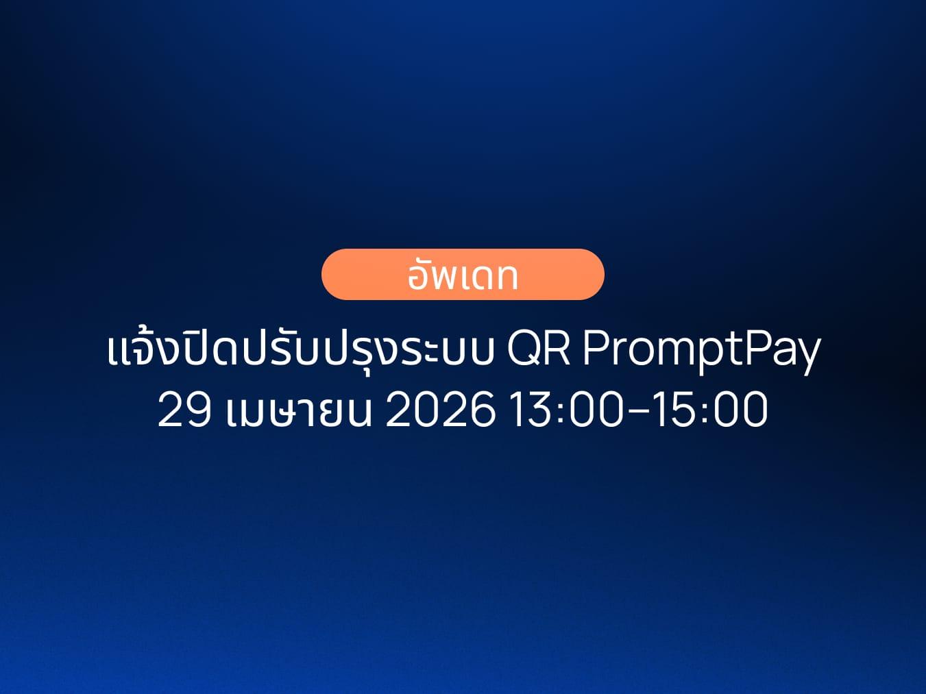 📢 แจ้งปิดปรับปรุงระบบ QR PromptPay