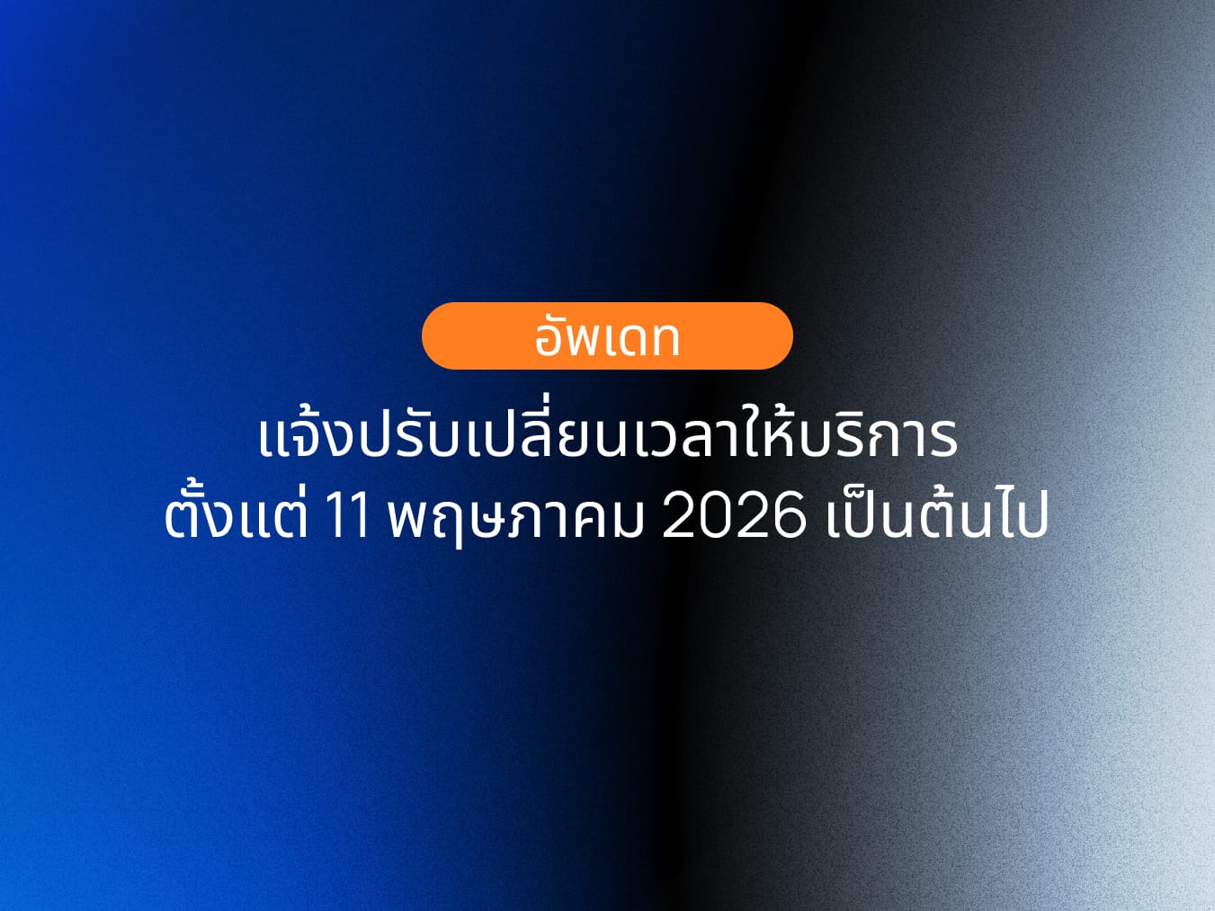 📢 แจ้งปรับเปลี่ยนเวลาให้บริการ  ตั้งแต่วันที่ 11 พฤษภาคม 2026 เป็นต้นไป