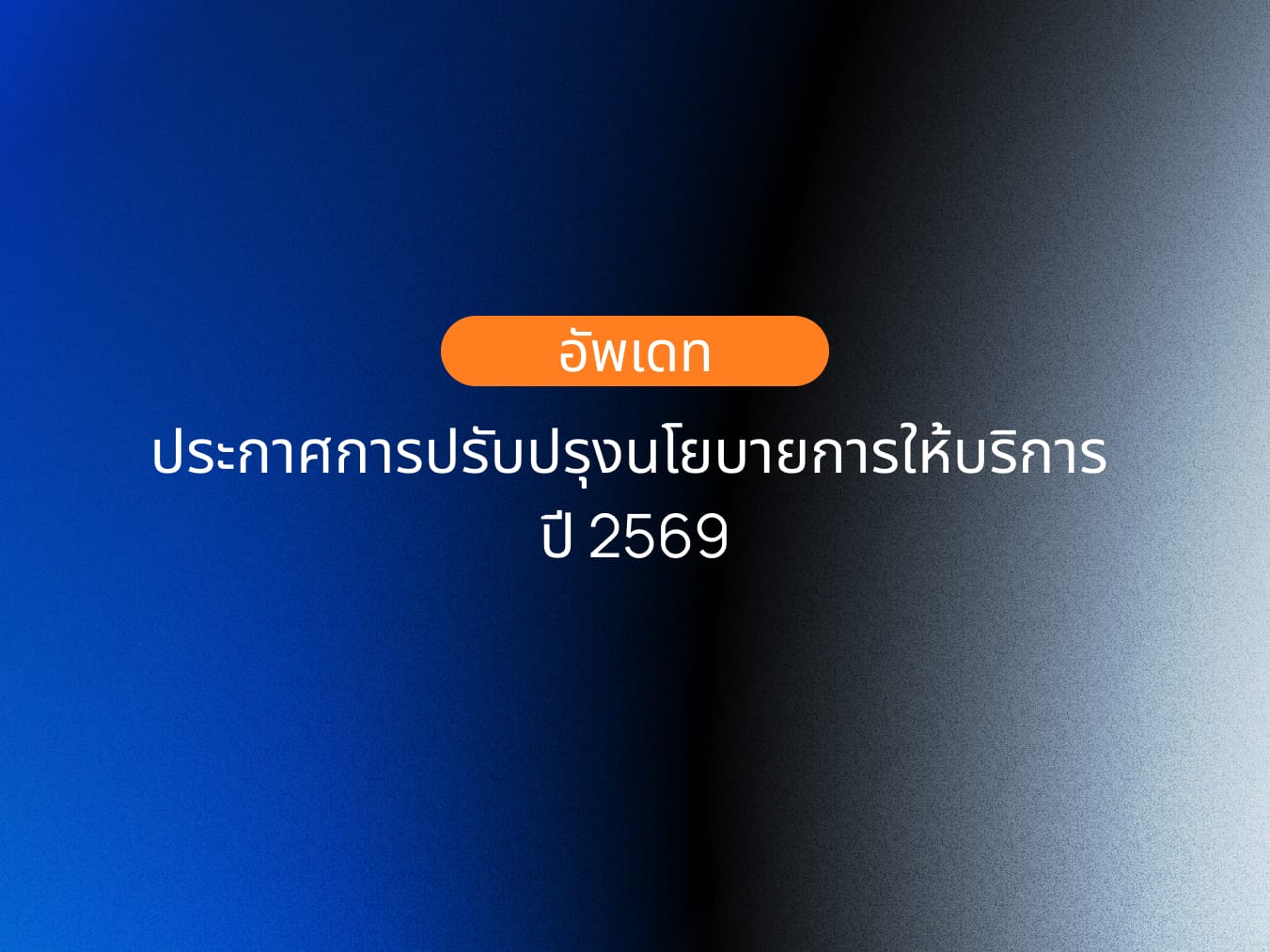 ประกาศการปรับปรุงนโยบายการให้บริการ ปี 2569