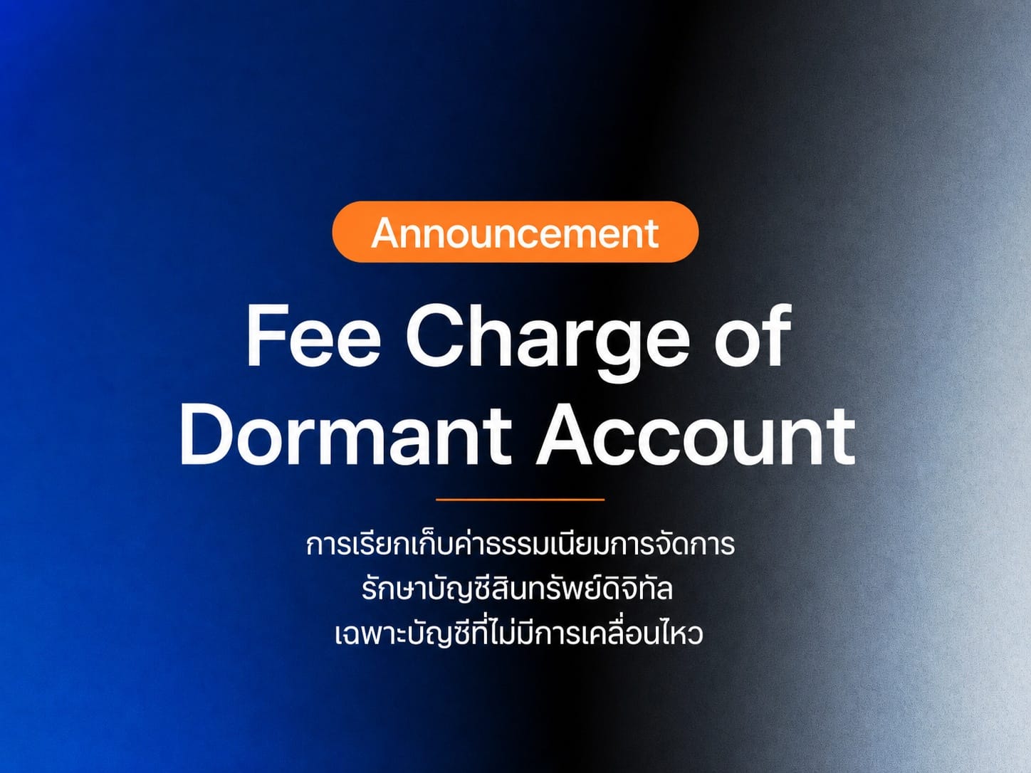 การเรียกเก็บค่าธรรมเนียมบัญชีที่ไม่มีการเคลื่อนไหว และ KYC/KYB หมดอายุ